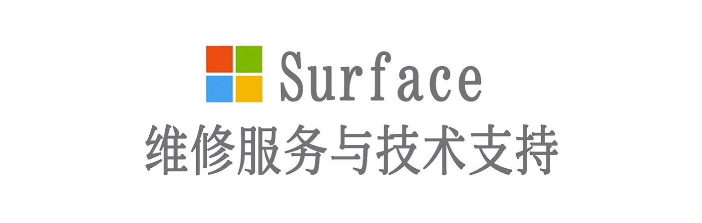 犍为surface产品维修服务中心
