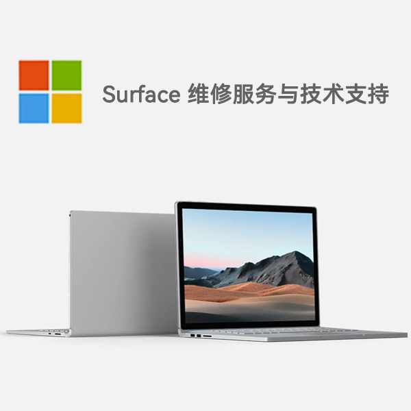 犍为surface产品维修服务电话